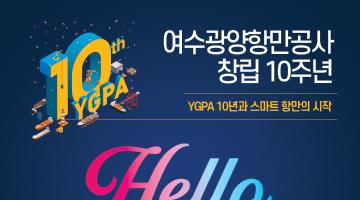 [YGPA] 여수광양항만공사 창립 10주년 행사 참여자 모집 (~8/18 18:00 까지)