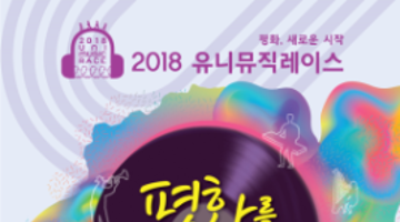 2018 유니뮤직레이스