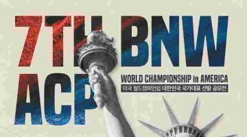 [추천공모전] 7TH BNW ACP 월드챔피언쉽 국가대표 선발 경진대회(~05.05)