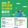 2026 공유경제 인식확산 공모전