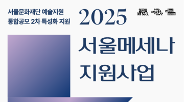 서울문화재단 ‘서울메세나 지원사업’ 예술단체, 기업 모집