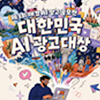 [제3회] 매경 AI 광고 공모전 대한민국 AI 광고대상
