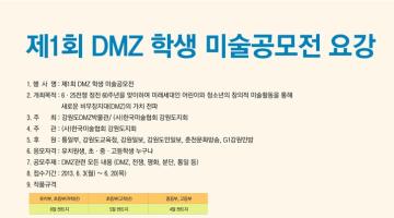 제1회 DMZ 학생 미술공모전 개최