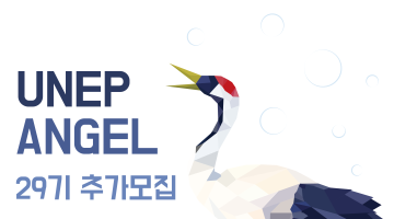 유엔환경계획(UNEP) 한국위원회 산하 유넵엔젤 29기 추가 모집