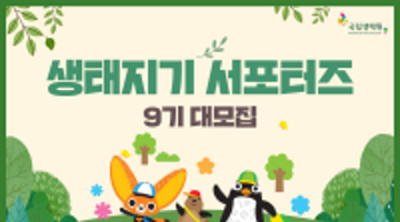 국립생태원 NIE서포터즈 생태지기 9기 모집!