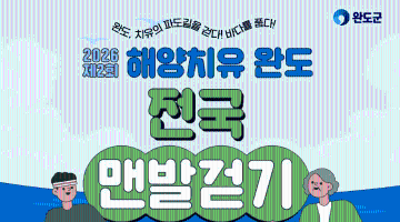 2026 제2회 해양치유 완도 전국 맨발걷기 축제 