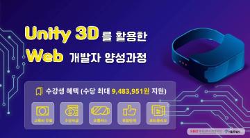 Unity 3D를 활용한 웹개발자 양성과정