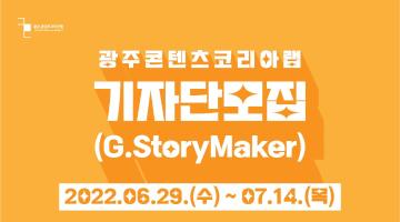 [광주콘텐츠코리아랩] G.StoryMaker 기자단 (원고료지급/기자증, 수료증 발급)