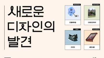 서울디자인재단, 디자인 스타트업 지원 위한 크라우드펀딩 기획전 개최