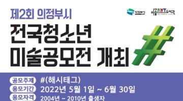 제2회 의정부시 전국 청소년 미술공모전 개최