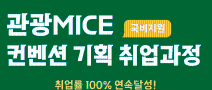 [취업률100%연속달성✨] 관광마케팅 MICE컨벤션 전문가 양성(스펙+실무완성)