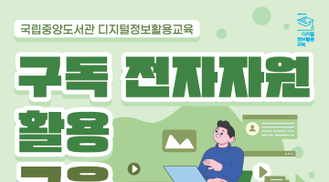 국립중앙도서관 국외 학술 DB 활용 교육 (3·4차) 교육생 모집