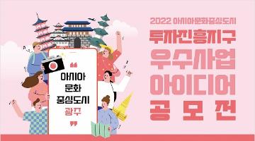 [추천 공모전] 2022년 아시아문화중심도시 투자진흥지구 우수사업 아이디어 공모전 (~4/