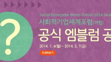 SEWF2014 Seoul, Korea 공식 엠블럼 공모