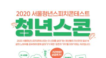 2020서울청년스피치콘테스트 참가자 모집 ~ 9.30 [기간연장,상금추가]