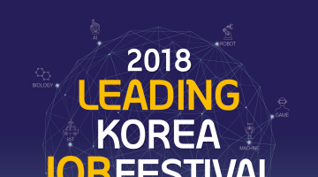 2018 Leading Korea, Job Festival  채용 박람회 개최