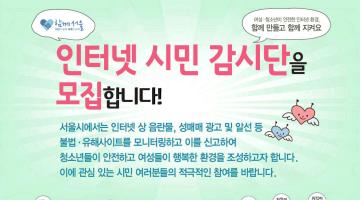 2016년 서울시 인터넷 시민감시단을 모집합니다