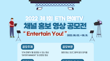 2022 제 1회 ETN 연예TV 채널 홍보 영상 공모전