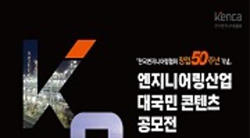 [추천공모전] 「한국엔지니어링협회 창립 50주년 기념」 엔지니어링산업 대국민 콘텐츠(영상·