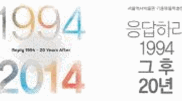 응답하라 1994, 그 후 20년