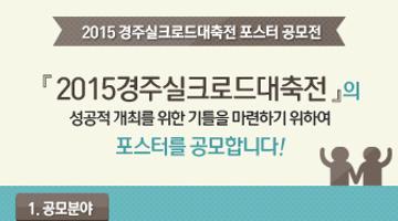 2015경주실크로드대축전 공식 포스터 공모