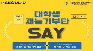 4차 산업혁명 대학생 재능기부단 SAY 5기 모집 안내(~2/14)