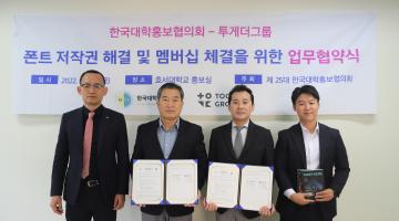 투게더그룹-한국대학홍보협의회, 폰트 저작권 해결 위한 업무협약 체결