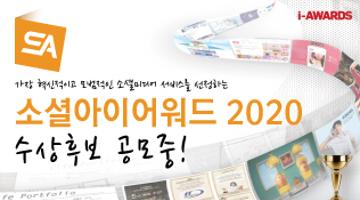 2020년 가장 주목받는 소셜인터넷서비스를 찾습니다! 소셜아이어워드 2020 후보등록 시작