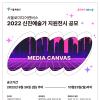 서울로미디어캔버스 2022 신진예술가 지원전시 공모