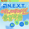 N.E.X.T. 애니메이션 졸업작품 지원사업 2026