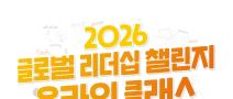 [NSI] 2026 글로벌리더십 챌린지 온라인 클래스 참가자 모집 (~7/29)