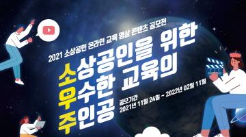 2021 소상공인 온라인교육 영상 콘텐츠 공모전