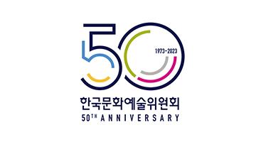 한국문화예술위원회, 설립 50주년 기념 엠블럼 발표