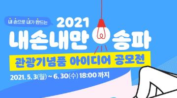 2021 송파구 관광기념품 아이디어 공모전