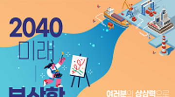 여러분의 상상력으로 글로벌 항만, 부산항의 미래를 그려주세요! (12/11~12/31)