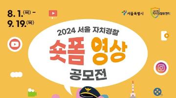 [추천공모전] 서울 자치경찰 숏폼 영상 공모전(~09.19)