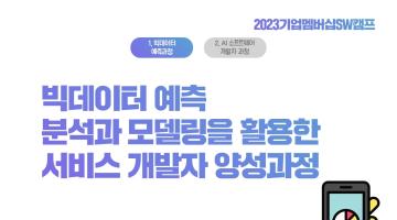 2023 기업멤버십 SW캠프 청년인재 양성과정 모집(빅데이터/AI)