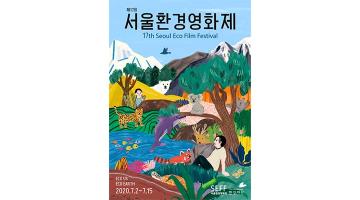 서울환경영화제, 자연과 인간의 공존의 염원을 담은 포스터 공개