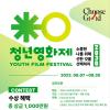 Choose Good 청년 영화제 단편영화 공모