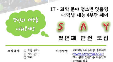 [보라매청소년수련관] IT·과학분야 청소년 맞춤 재능기부단 ' SAY'  모집(~6/23)