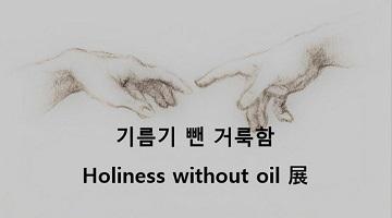 고요한 사색의 장으로 Go, 에브리아트 ‘Holiness without oil 展’