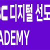 [MBC] 디지털 선도기업 ACADEMY 교육생 모집 (~12/30) 전액 무료!!