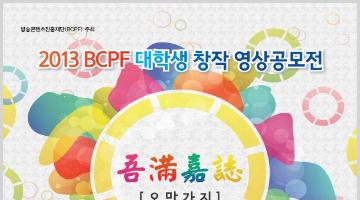 제1회 BCPF 대학생 창작 영상공모전