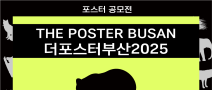 부산일러스트레이션페어V.6 포스터 공모전 [THE POSTER BUSAN 2025]