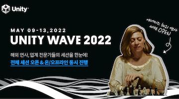 유니티, 5월 9일 개최되는 ‘유니티 웨이브 2022’ 전체 세션 공개