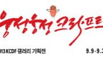 2013 KCDF갤러리기획전 : 웅성웅성 크라프트