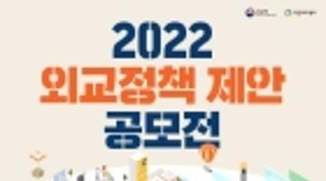 2022 외교정책 제안 공모전 안내