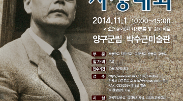 박수근화백 탄생 100주년 기념 제1회 전국사생대회