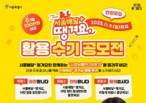 서울배달+ 땡겨요 활용 수기 공모전
