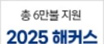 총 장학금 6만불 확대지원★2025 해커스 장학생 모집 (~5/25 마감)